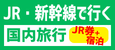 【東京発】JR券+宿泊プラン