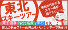 【各地発】東北スキーツアー発売開始！<br>温泉も充実したスキー場ご用意♪