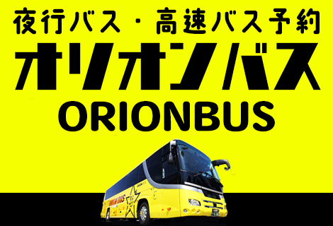 富山発着 夜行バス 高速バスで行く東京旅行 格安旅行ならオリオンツアー