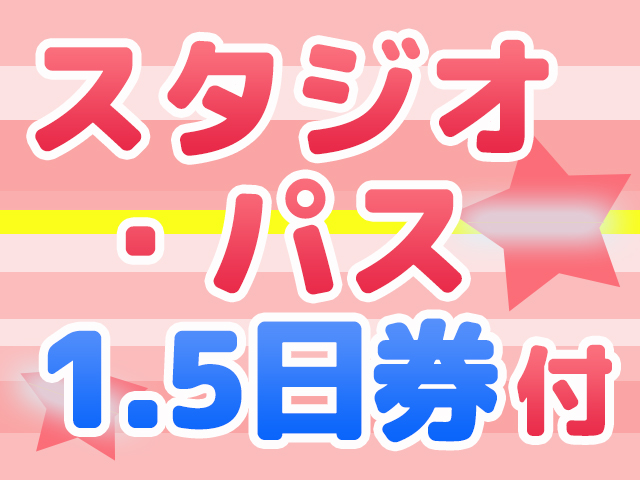 スタジオ・パス1.5日券付き