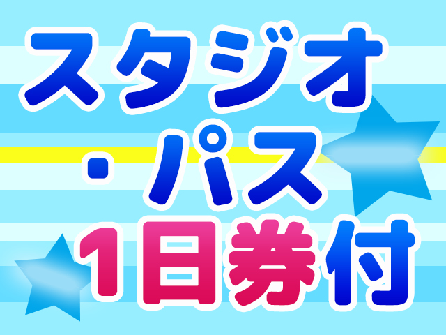 スタジオ・パス1日券付き