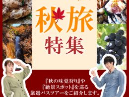 秋旅特集-2023-