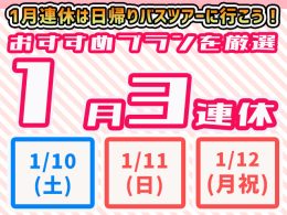 1月３連休特集2026