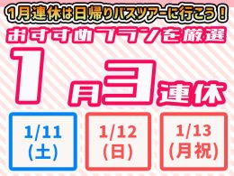1月３連休特集2026