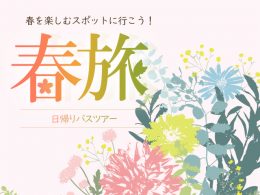 春は日帰りバスツアーに行こう！春旅特集2021