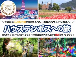 ハウステンボスへの旅