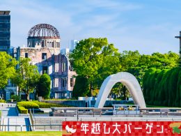 ＜年越し大バーゲン＞朝出発＆夜帰着フライト利用でたっぷり滞在！複数ホテルより選択OK！JALで行く広島フリープラン