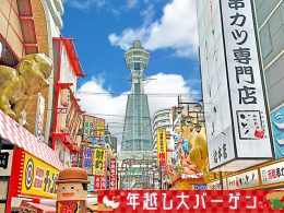 ＜年越し大バーゲン＞朝出発＆夜帰着フライト利用でたっぷり滞在！複数ホテルより選択OK！JALで行く大阪フリープラン