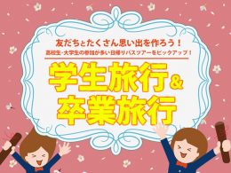 学生旅行・卒業旅行バスツアー特集