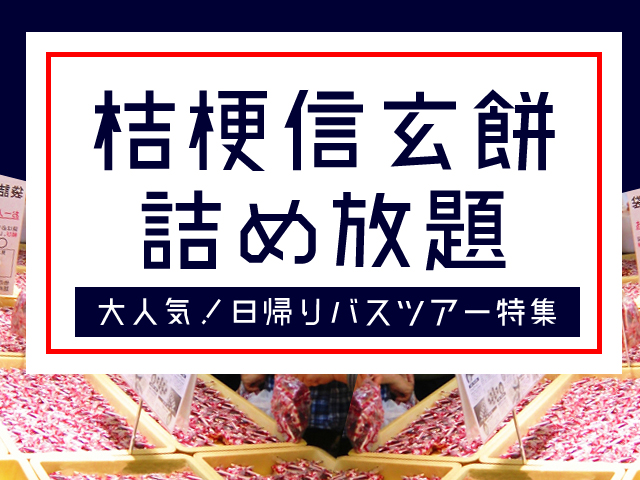 大人気！桔梗信玄餅詰め放題付き日帰りバスツアー特集！