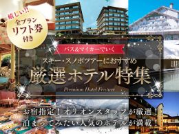 バス＆マイカーで行く！厳選ホテル特集