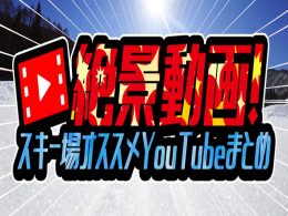 絶景動画！スキー場オススメYouTubeまとめ