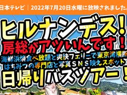 《２０２２年７月２０日・８月１０日（水）日本テレビ｜ヒルナンデス！にて紹介コース》写真を撮りたい！ＳＮＳに投稿したい！そんなスポット・体験をピックアップ！昼食も人気の海鮮浜焼食べ放題で大満足♪