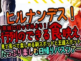 ≪２０２３年６月７日・２１日（水）日本テレビ｜ヒルナンデス！にて紹介コース≫《オリオンツアー新登場コース！》みて！たべて！写真を撮って楽しめる【