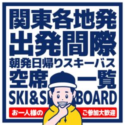 関東発!出発間際 朝発日帰りスキーバス空席情報