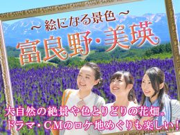 富良野・美瑛特集