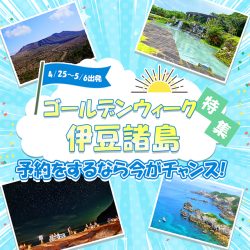 ゴールデンウイークに行きたい！東海汽船で行く！伊豆諸島の旅