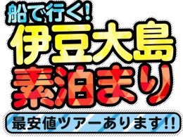 東海汽船で行く伊豆大島素泊まりツアー特集