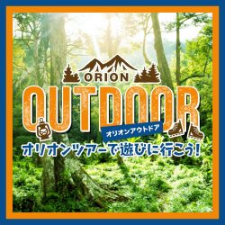 アウトドアで行こう！