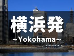横浜発特集