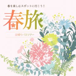 春旅バスツアー特集2021