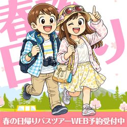 春旅バスツアー特集2026