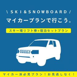 マイカーで行く！スキー＆スノボツアー特集