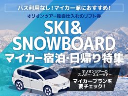 マイカープランで行くスキー＆スノボツアー特集！