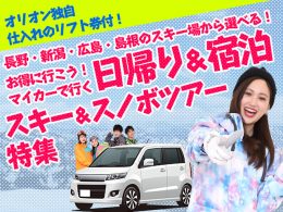マイカープランで行くスキー＆スノボツアー特集！