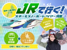 JRスキーツアー特集