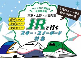新幹線・JRで行く！スノボ＆スキーツアー特集