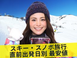 スキー・スノボ旅行直前出発日別 最安値！