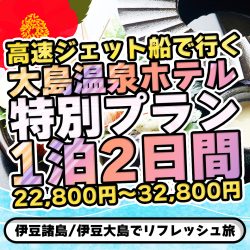 【大島温泉ホテルにご宿泊】 新鮮な海の幸を満喫！出発日限定 特別プラン