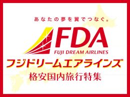 FDAで行く！格安国内旅行特集