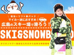 【マイカー派におすすめ】広島のスキー場特集！