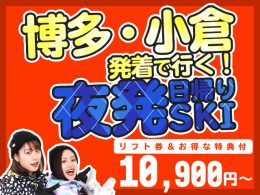 【博多・小倉発着】夜発日帰りスキーツアー特集