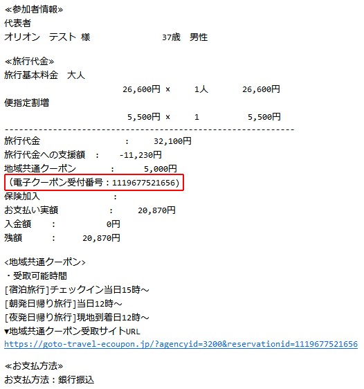 予約完了メール/電子クーポン受付番号記載箇所のサンプル