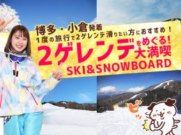 【博多・小倉発着】広島2ゲレンデをめぐる！