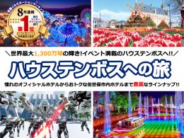 ハウステンボスへの旅