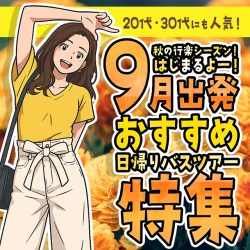 9月に行きたい！おすすめ日帰りバスツアー特集