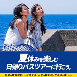 夏休みに行きたいおすすめ日帰りバスツアー特集