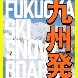 九州発スキー＆スノーボードツアー2021-2022