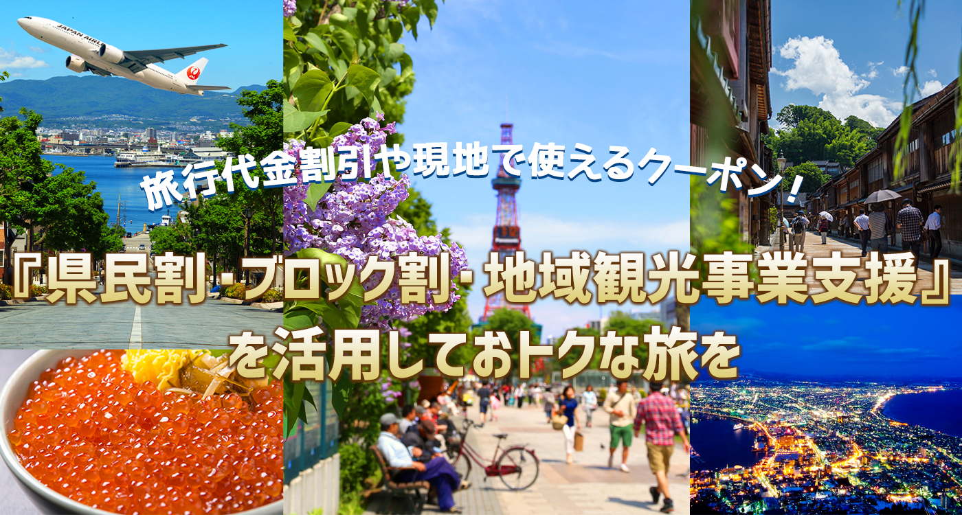 Orion 旅行代金割引や現地で使えるクーポンなど 県民割 ブロック割 地域観光事業支援 を活用しておトクな旅を