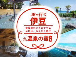 家族旅行におすすめ！温泉の宿特集！『往復の特急踊り子号』＋『宿泊』がセットになったお得なプランをご紹介！