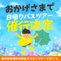 日帰りバスツアー日付から催行決定日簡単検索