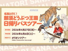 名取さな×那須どうぶつ王国コラボ企画！
人気VTuber「名取さな」さんのバスガイド音声を楽しみ、驚ろきと感動の「那須どうぶつ王国」で様々な動物たちと出会い触れ合える、魅力満載の日帰りバスツアー！！