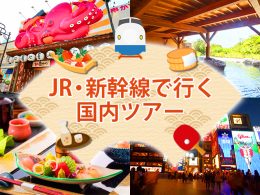 JR・新幹線で行く国内ツアー
