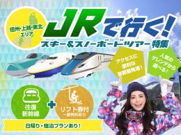 往復新幹線利用でラクラク移動＆出発地はアクセスに便利な首都圏内（東京・大宮・上野）！
