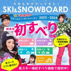 関東発初すべりスキー＆スノーボードツアー2023-2024