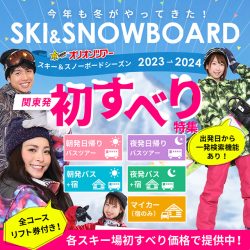 関東発初すべりスキー＆スノーボードツアー2023-2024